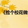 《捡个校花做老婆》（捡个校花做老婆罗锋）
