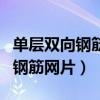 单层双向钢筋网片筋是否满扎满绑（单层双向钢筋网片）