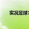 实况足球11人足球网（实况足球11）