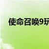 使命召唤9玩不了（使命召唤9xp能玩吗）