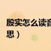 殷实怎么读音是什么意思是什么（殷实什么意思）