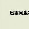 迅雷网盘怎么缓存(迅雷看看 缓存) 迅雷网盘怎么缓存(迅雷看看 缓存)
