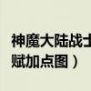 神魔大陆战士天赋加点图表（神魔大陆战士天赋加点图）