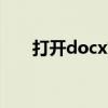 打开docx文件提示是否将更改保存到