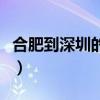 合肥到深圳的机票价格（合肥到深圳特价机票）