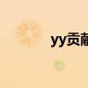 yy贡献值怎么看（yy贡献值）