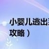 小婴儿逃出系列3全关攻略（婴儿逃出系列3攻略）