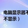 电脑显示器不显示画面怎么回事（电脑显示器不显示）