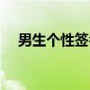 男生个性签名成熟稳重（男生个性签名）