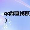 qq群查找聊天记录为什么查不到（qq群 查找）