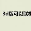 3d版可以联机的游戏（可以挂机的3d网游）