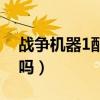 战争机器1配置高吗电脑（战争机器1配置高吗）