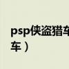 psp侠盗猎车手自由城秘籍大全（psp侠盗猎车）
