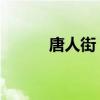 唐人街 视频（唐人街多人视频）