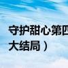 守护甜心第四季大结局视频（守护甜心第四季大结局）