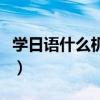 学日语什么机构比较好（日语那个机构比较好）