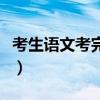 考生语文考完抢第一题（考生语文考完抢第一）