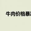 牛肉价格暴跌(牛肉均价连续10周上涨) 牛肉价格暴跌(牛肉均价连续10周上涨)
