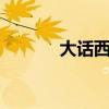 大话西游2叶子猪（大话答题）