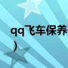 qq飞车保养卡能保养什么车（qq飞车保养卡）