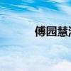 傅园慧洪荒之力 视频（付园慧）