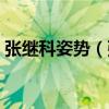 张继科姿势（张继科和镜子里的动作不一样）