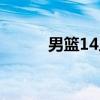 男篮14人名单（男篮15人名单）