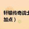 轩辕传奇战士技能加点图（轩辕传奇法师技能加点）