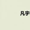 凡宇快递官网（凡宇速递）