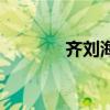 齐刘海造型烫（齐刘海造型）
