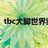 tbc大脚世界频道密码（大脚世界频道密码）