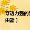 穿透力强的路由器推荐2021（穿透力强的路由器）