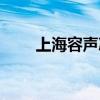 上海容声冰箱售后维修（上海容声）