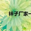 袜子厂家一手货源哪里有（袜子厂家）
