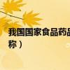 我国国家食品药品监督管理局简称（食品药品监督管理局简称）
