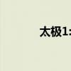太极1:英雄崛起（太极1下载）