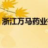 浙江万马药业有限公司股票（浙江万马药业）