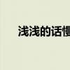 浅浅的话慢慢说（qq盗号木马生成器）