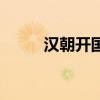 汉朝开国功臣表(汉朝开国功臣) 汉朝开国功臣表(汉朝开国功臣)