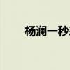 杨澜一秒表脸（杨澜回应一秒变脸）