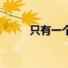 只有一个人字幕组（只有一个人）