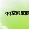 qq空间皮肤代码（空间皮肤代码怎么用）