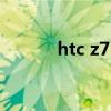 htc z715e rom（htc z715e）