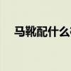 马靴配什么裤子好看（马裤配什么鞋子）
