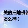 美的扫地机器人怎么样充电（美的扫地机器人怎么样）