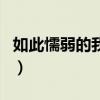 如此懦弱的我歌词完整版（如此懦弱的我歌词）