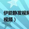 伊能静发视频回应（伊能静发浪姐未公开独家视频）