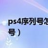 ps4序列号怎么查询保修时间（ps4永久序列号）