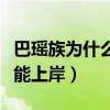 巴瑶族为什么不能上岸生活（巴瑶族为什么不能上岸）