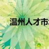 温州人才市场档案电话（温州人才市场）